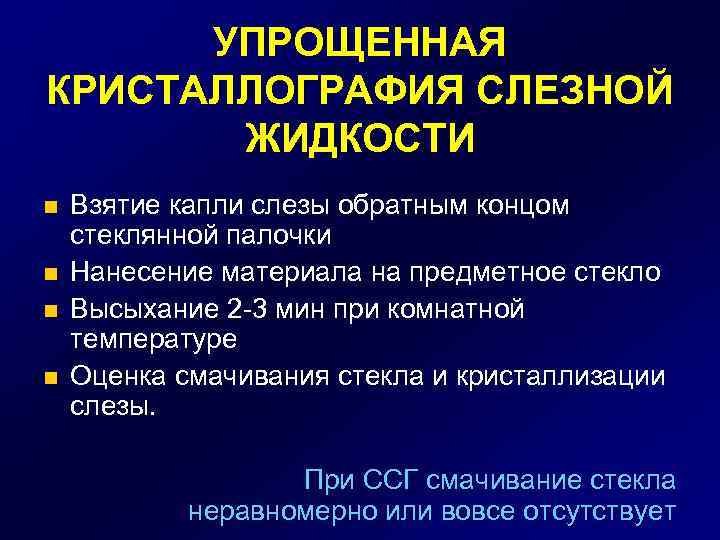 УПРОЩЕННАЯ КРИСТАЛЛОГРАФИЯ СЛЕЗНОЙ ЖИДКОСТИ n n Взятие капли слезы обратным концом стеклянной палочки Нанесение