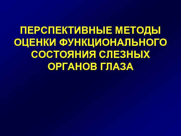 ПЕРСПЕКТИВНЫЕ МЕТОДЫ ОЦЕНКИ ФУНКЦИОНАЛЬНОГО СОСТОЯНИЯ СЛЕЗНЫХ ОРГАНОВ ГЛАЗА 