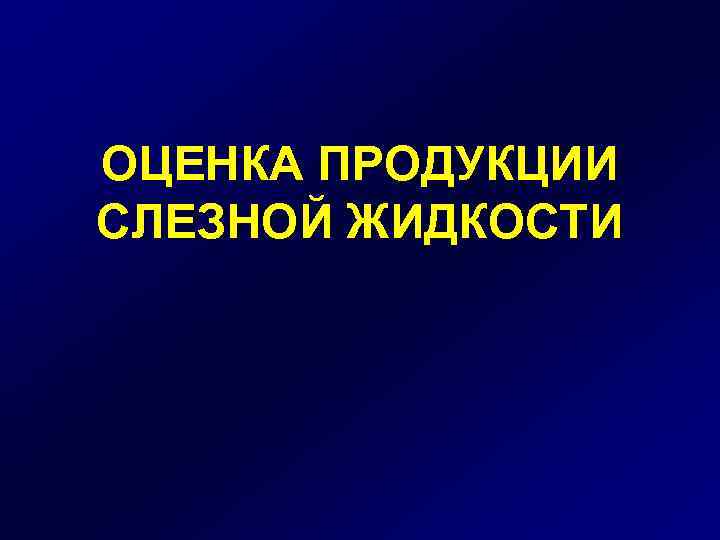 ОЦЕНКА ПРОДУКЦИИ СЛЕЗНОЙ ЖИДКОСТИ 