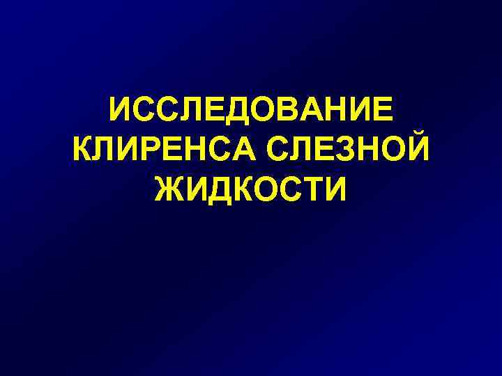 ИССЛЕДОВАНИЕ КЛИРЕНСА СЛЕЗНОЙ ЖИДКОСТИ 