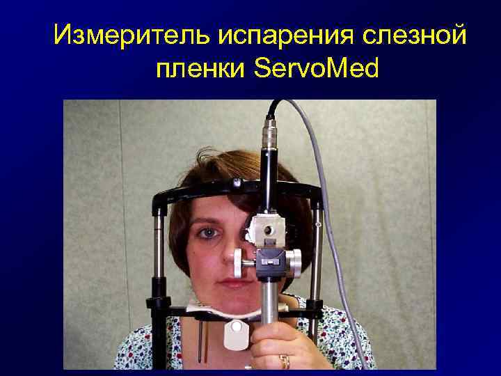 Измеритель испарения слезной пленки Servo. Med 