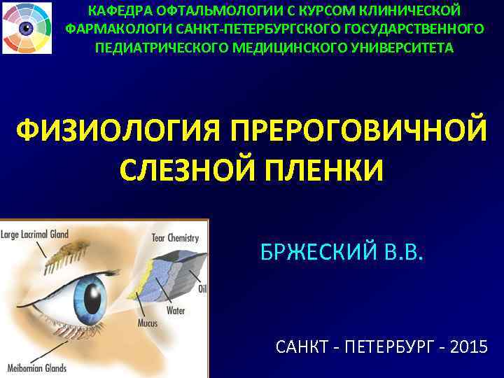 КАФЕДРА ОФТАЛЬМОЛОГИИ С КУРСОМ КЛИНИЧЕСКОЙ ФАРМАКОЛОГИ CАНКТ-ПЕТЕРБУРГСКОГО ГОСУДАРСТВЕННОГО ПЕДИАТРИЧЕСКОГО МЕДИЦИНСКОГО УНИВЕРСИТЕТА ФИЗИОЛОГИЯ ПРЕРОГОВИЧНОЙ СЛЕЗНОЙ
