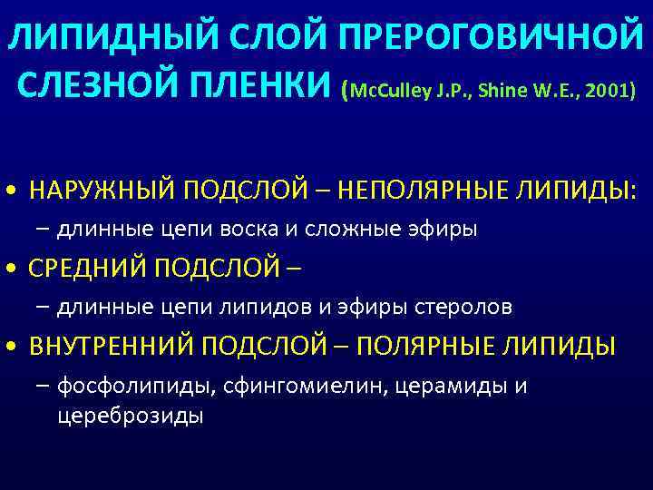 ЛИПИДНЫЙ СЛОЙ ПРЕРОГОВИЧНОЙ СЛЕЗНОЙ ПЛЕНКИ (Mc. Culley J. P. , Shine W. E. ,