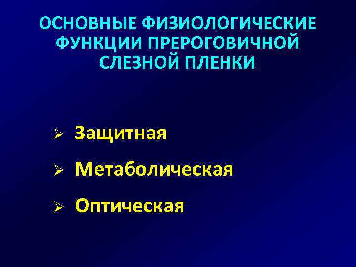 ОСНОВНЫЕ ФИЗИОЛОГИЧЕСКИЕ ФУНКЦИИ ПРЕРОГОВИЧНОЙ СЛЕЗНОЙ ПЛЕНКИ Ø Защитная Ø Метаболическая Ø Оптическая 