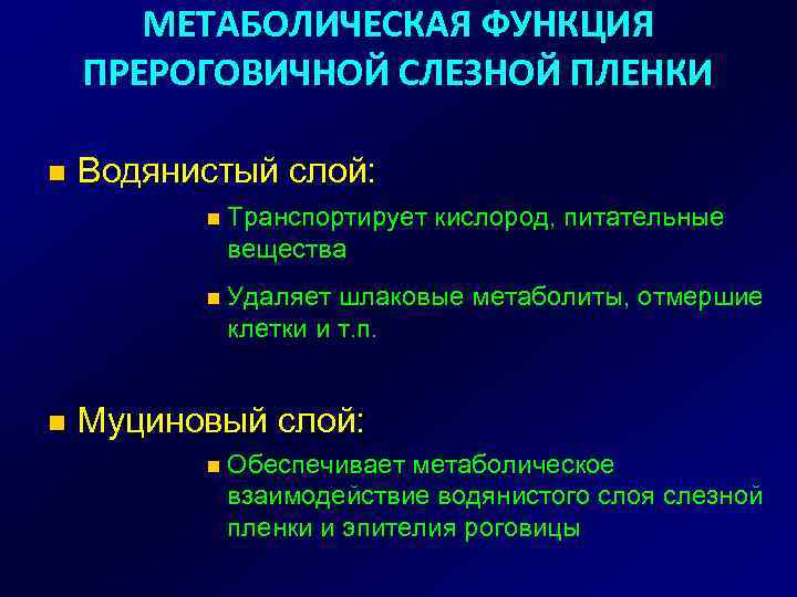 МЕТАБОЛИЧЕСКАЯ ФУНКЦИЯ ПРЕРОГОВИЧНОЙ СЛЕЗНОЙ ПЛЕНКИ n Водянистый слой: n Транспортирует кислород, питательные вещества n
