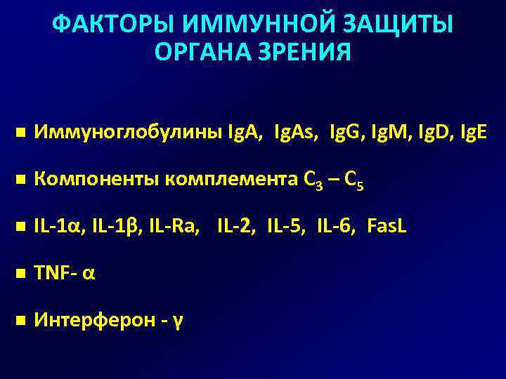 ФАКТОРЫ ИММУННОЙ ЗАЩИТЫ ОРГАНА ЗРЕНИЯ n Иммуноглобулины Ig. A, Ig. As, Ig. G, Ig.
