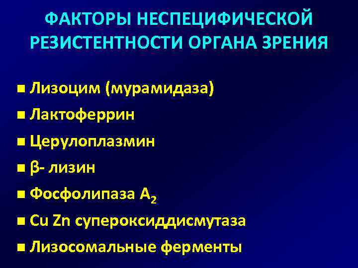 ФАКТОРЫ НЕСПЕЦИФИЧЕСКОЙ РЕЗИСТЕНТНОСТИ ОРГАНА ЗРЕНИЯ n Лизоцим (мурамидаза) n Лактоферрин n Церулоплазмин n β-