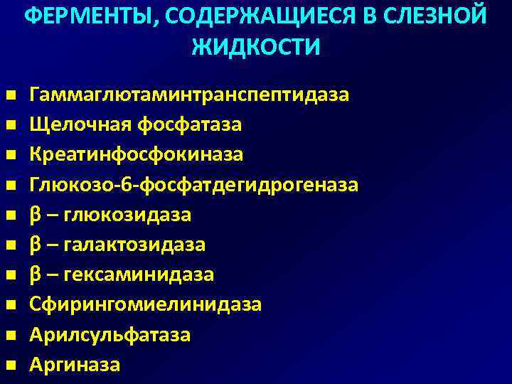 ФЕРМЕНТЫ, СОДЕРЖАЩИЕСЯ В СЛЕЗНОЙ ЖИДКОСТИ n n n n n Гаммаглютаминтранспептидаза Щелочная фосфатаза Креатинфосфокиназа