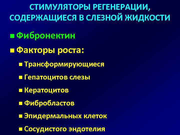 СТИМУЛЯТОРЫ РЕГЕНЕРАЦИИ, СОДЕРЖАЩИЕСЯ В СЛЕЗНОЙ ЖИДКОСТИ n Фибронектин n Факторы роста: n Трансформирующиеся n