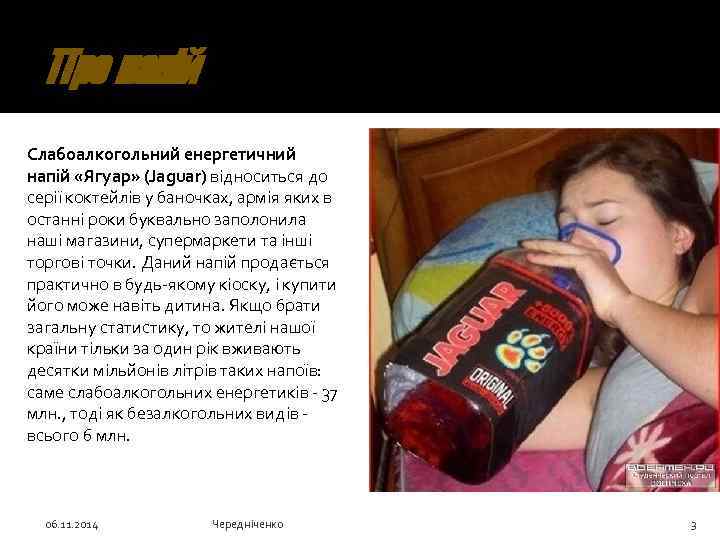 Про напій Слабоалкогольний енергетичний напій «Ягуар» (Jaguar) відноситься до серії коктейлів у баночках, армія