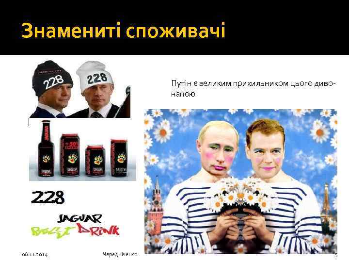 Знамениті споживачі Путін є великим прихильником цього дивонапою 06. 11. 2014 Чередніченко 5 