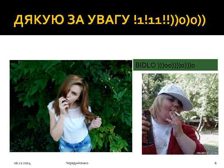 ДЯКУЮ ЗА УВАГУ !1!11!!))0)0)) BIDLO )))00))))0 06. 11. 2014 Чередніченко 6 