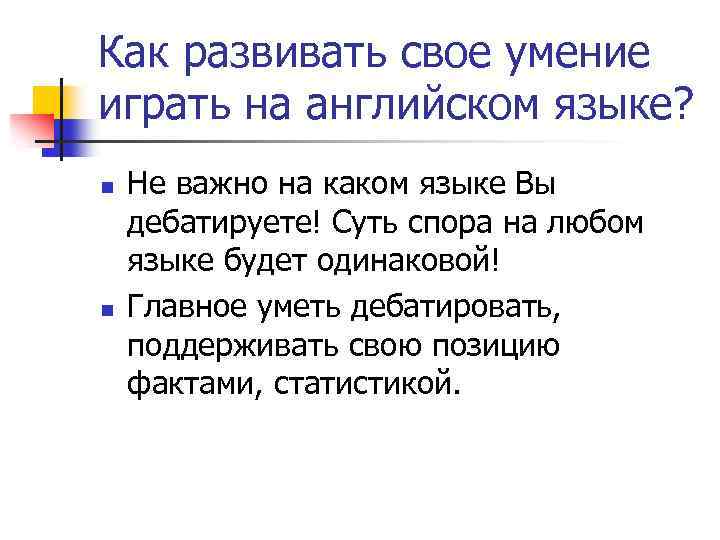 Как развивать свое умение играть на английском языке? n n Не важно на каком