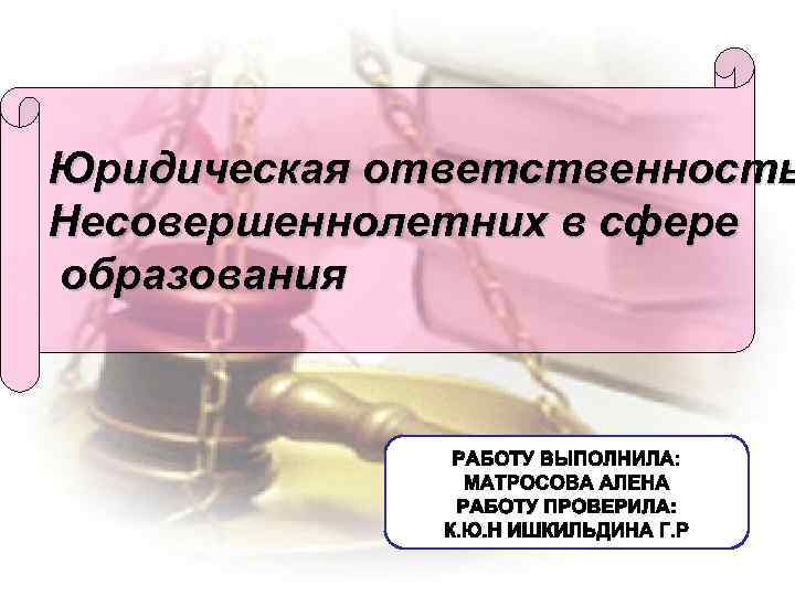 Юридическая ответственность Несовершеннолетних в сфере образования 