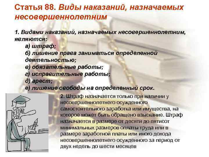 Статья 88. Виды наказаний, назначаемых несовершеннолетним 1. Видами наказаний, назначаемых несовершеннолетним, являются: а) штраф;