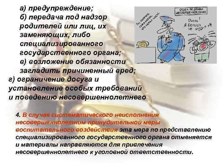 а) предупреждение; б) передача под надзор родителей или лиц, их заменяющих, либо специализированного государственного