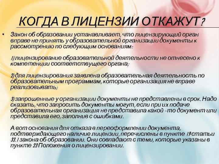 КОГДА В ЛИЦЕНЗИИ ОТКАЖУТ? • Закон об образовании устанавливает, что лицензирующий орган вправе не