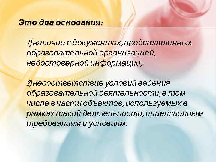 Это два основания: 1) наличие в документах, представленных образовательной организацией, недостоверной информации; 2) несоответствие