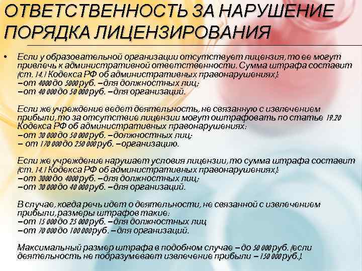 ОТВЕТСТВЕННОСТЬ ЗА НАРУШЕНИЕ ПОРЯДКА ЛИЦЕНЗИРОВАНИЯ • Если у образовательной организации отсутствует лицензия, то ее