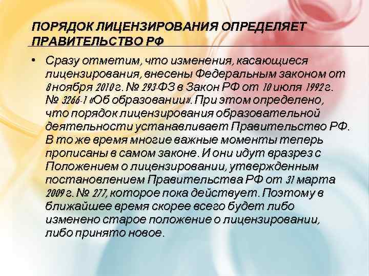 ПОРЯДОК ЛИЦЕНЗИРОВАНИЯ ОПРЕДЕЛЯЕТ ПРАВИТЕЛЬСТВО РФ • Сразу отметим, что изменения, касающиеся лицензирования, внесены Федеральным