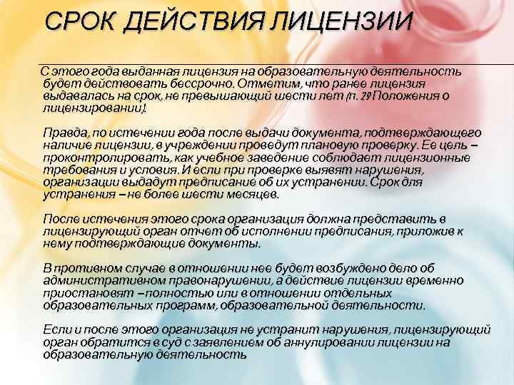 СРОК ДЕЙСТВИЯ ЛИЦЕНЗИИ С этого года выданная лицензия на образовательную деятельность будет действовать бессрочно.