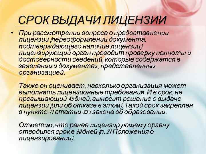 СРОК ВЫДАЧИ ЛИЦЕНЗИИ • При рассмотрении вопроса о предоставлении лицензии (переоформлении документа, подтверждающего наличие