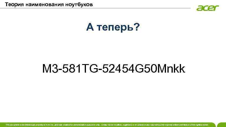 Теория наименования ноутбуков А теперь? M 3 -581 TG-52454 G 50 Mnkk This document