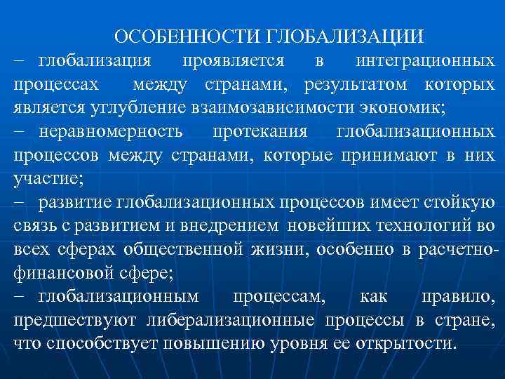 ОСОБЕННОСТИ ГЛОБАЛИЗАЦИИ глобализация проявляется в интеграционных процессах между странами, результатом которых является углубление взаимозависимости