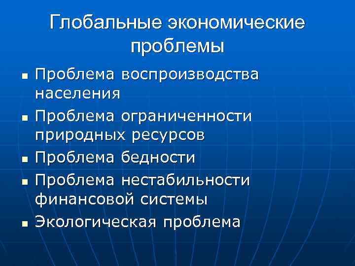 Экономическая проблема экономика. Глобальные экономические проблемы. Глобальные проблемы экономики. Глобальныеэкономиеские проблемы. Экономические проблемы глобальные проблемы.