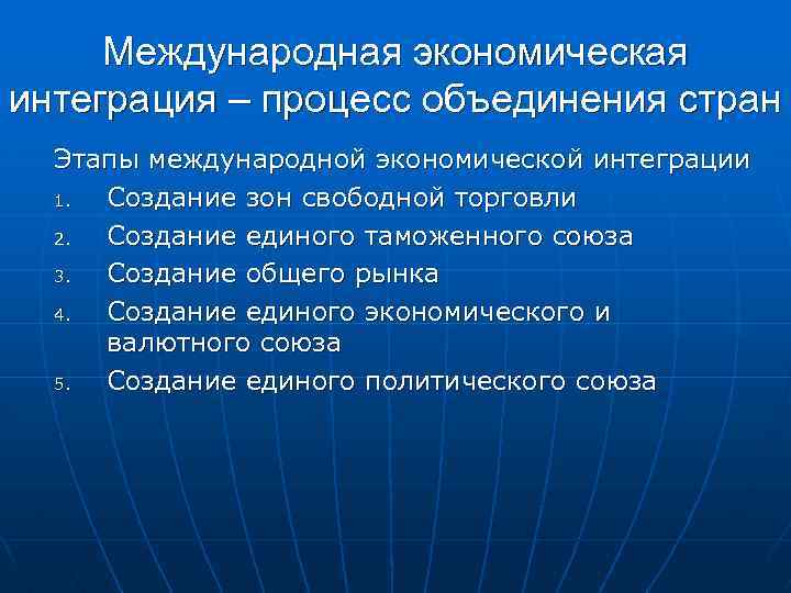 Международная экономическая интеграция – процесс объединения стран Этапы международной экономической интеграции 1. Создание зон