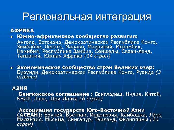 Региональная интеграция АФРИКА n Южно-африканское сообщество развития: Ангола, Ботсвана, Демократическая Республика Конго, Зимбабве, Лесото,