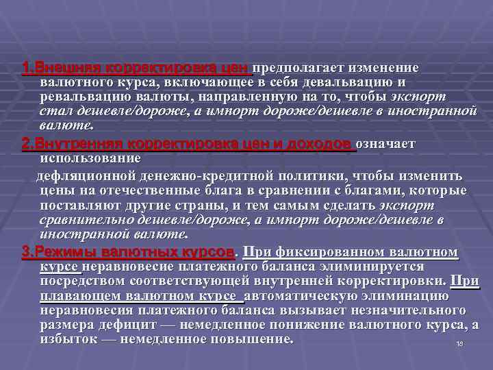 Изменение валютного курса. Способы изменения валютного курса девальвация и ревальвация. Изменение валютных резервов. Величина официальных валютных резервов. Изменение валютных резервов формула.