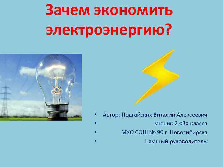 Электроэнергии 1 июня. Почему нужно экономить электроэнергию. Причины экономии электроэнергии. Зачем экономить электричество. Причины экономить электроэнергию.