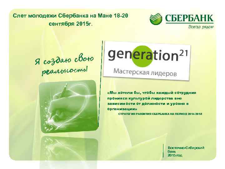 Слет молодежи Сбербанка на Мане 18 -20 сентября 2015 г. Я с о з