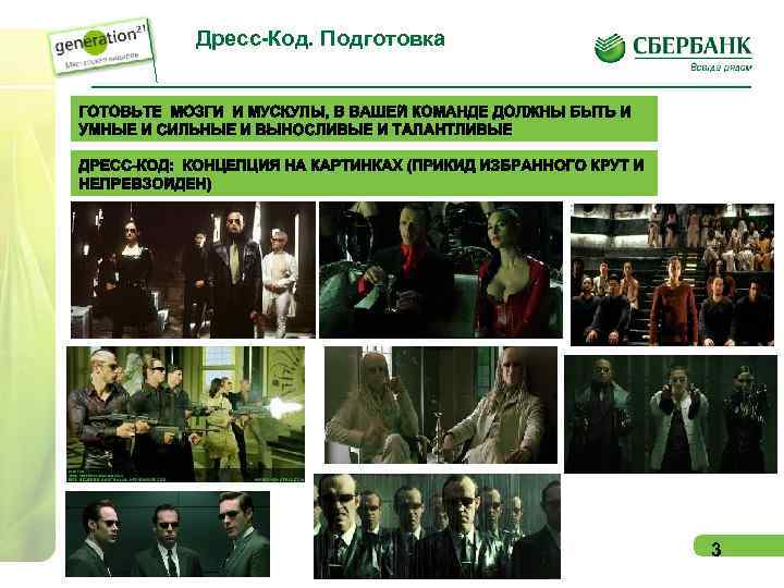 Дресс-Код. Подготовка 3 