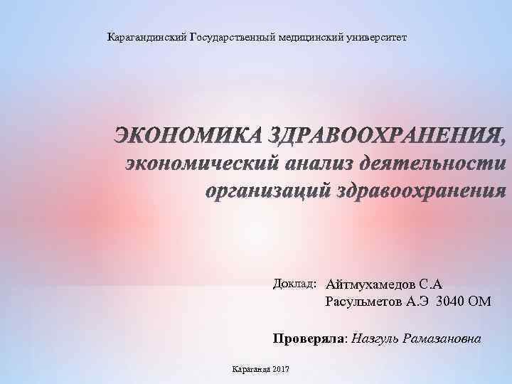 Карагандинский Государственный медицинский университет Доклад: Айтмухамедов С. А Расульметов А. Э 3040 ОМ Проверяла: