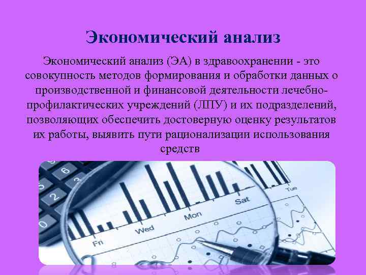 Экономический анализ (ЭА) в здравоохранении - это совокупность методов формирования и обработки данных о