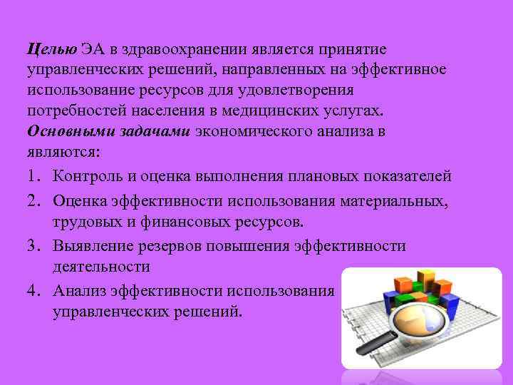 Целью ЭА в здравоохранении является принятие управленческих решений, направленных на эффективное использование ресурсов для