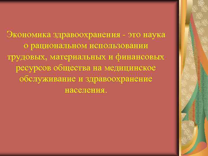 Экономика здравоохранения - это наука о рациональном использовании трудовых, материальных и финансовых ресурсов общества