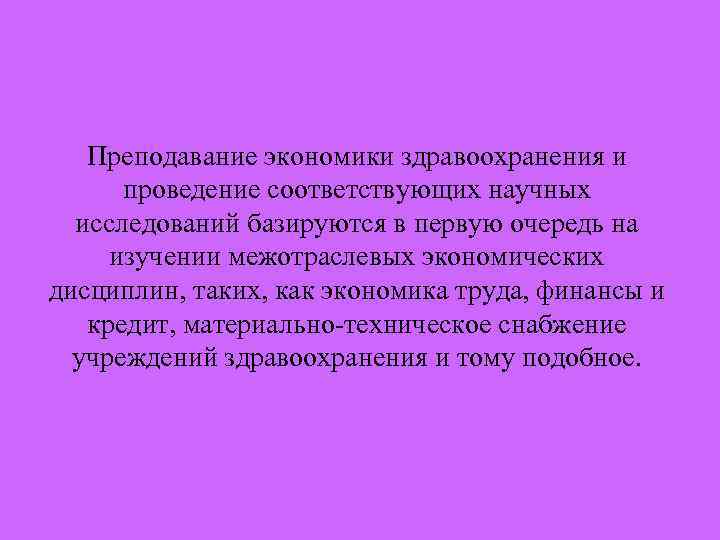 Преподавание экономики здравоохранения и проведение соответствующих научных исследований базируются в первую очередь на изучении