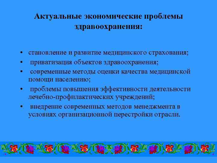 Актуальные экономические проблемы здравоохранения: • становление и развитие медицинского страхования; • приватизация объектов здравоохранения;