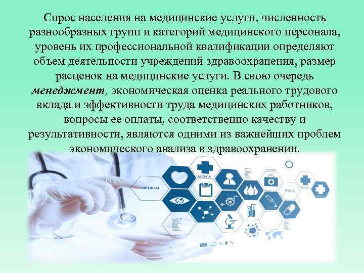 Спрос населения на медицинские услуги, численность разнообразных групп и категорий медицинского персонала, уровень их