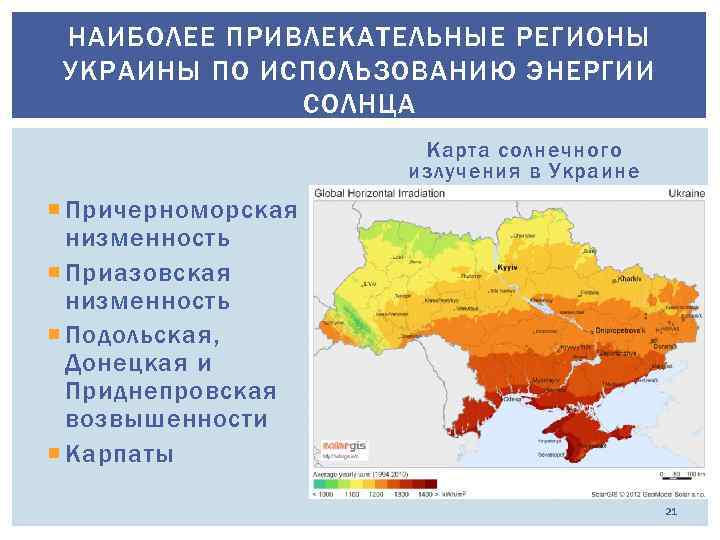 НАИБОЛЕЕ ПРИВЛЕКАТЕЛЬНЫЕ РЕГИОНЫ УКРАИНЫ ПО ИСПОЛЬЗОВАНИЮ ЭНЕРГИИ СОЛНЦА Карта солнечного излучения в Украине Причерноморская