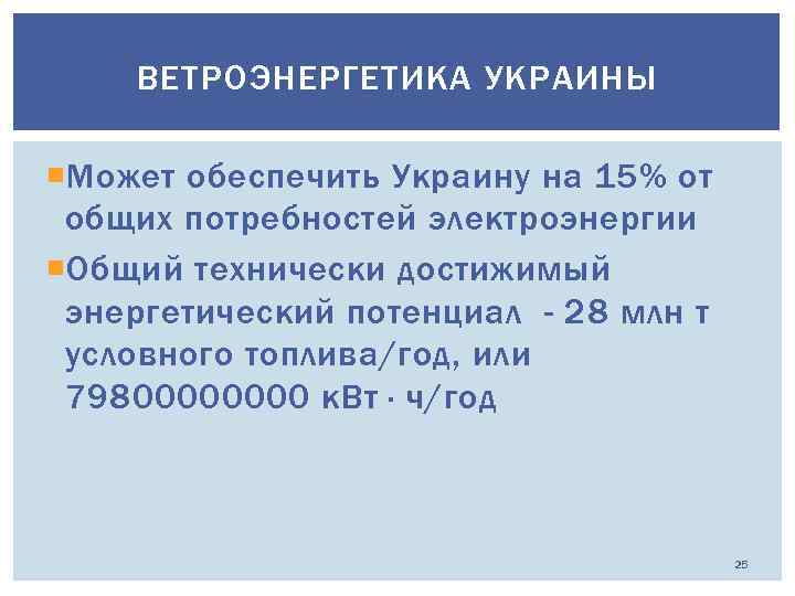 ВЕТРОЭНЕРГЕТИКА УКРАИНЫ Может обеспечить Украину на 15% от общих потребностей электроэнергии Общий технически достижимый