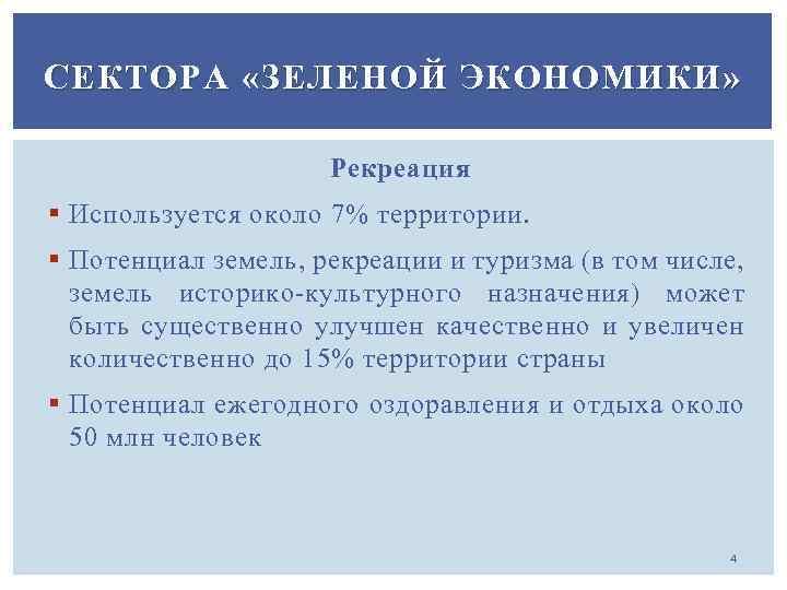 СЕКТОРА «ЗЕЛЕНОЙ ЭКОНОМИКИ» Рекреация § Используется около 7% территории. § Потенциал земель, рекреации и