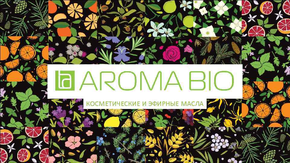 КОСМЕТИЧЕСКИЕ И ЭФИРНЫЕ МАСЛА 