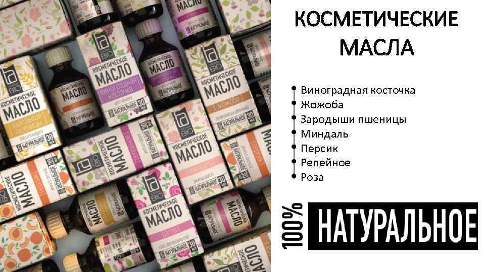 КОСМЕТИЧЕСКИЕ МАСЛА Виноградная косточка Жожоба Зародыши пшеницы Миндаль Персик Репейное Роза 