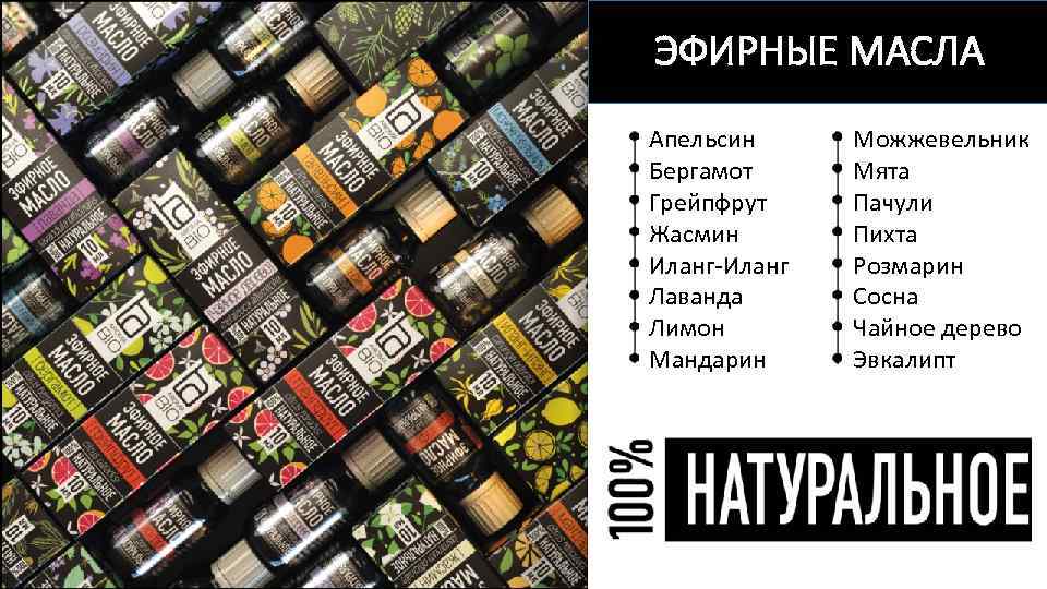 ЭФИРНЫЕ МАСЛА Апельсин Бергамот Грейпфрут Жасмин Иланг-Иланг Лаванда Лимон Мандарин Можжевельник Мята Пачули Пихта