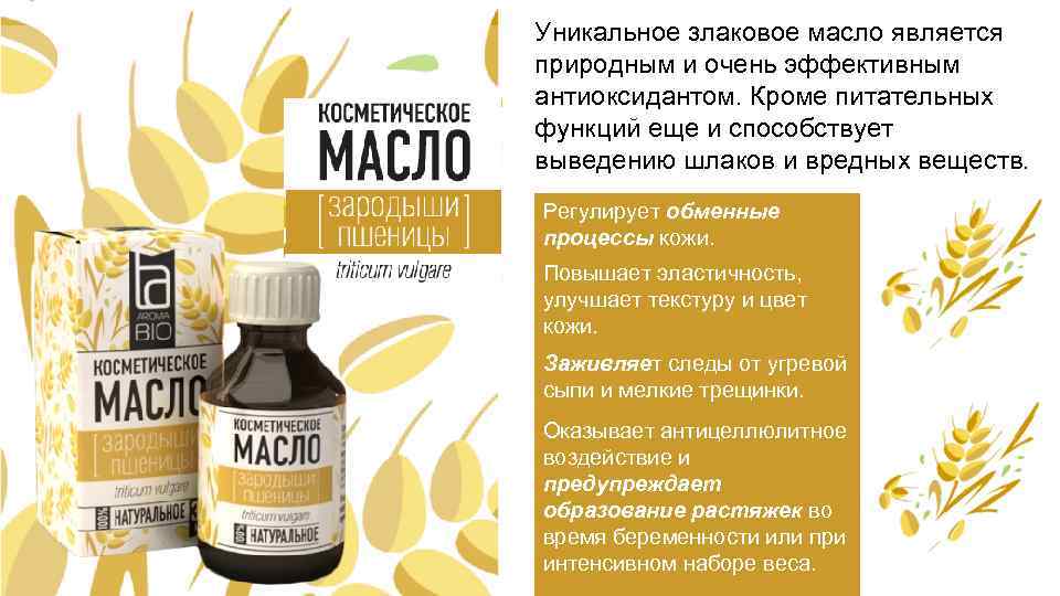 Уникальное злаковое масло является природным и очень эффективным антиоксидантом. Кроме питательных функций еще и