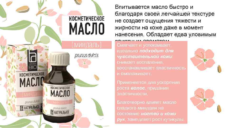 Впитывается масло быстро и благодаря своей легчайшей текстуре не создает ощущения тяжести и жирности